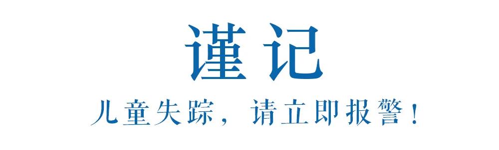 一定谨记！孩子走失请立即报警，不要等24小时！